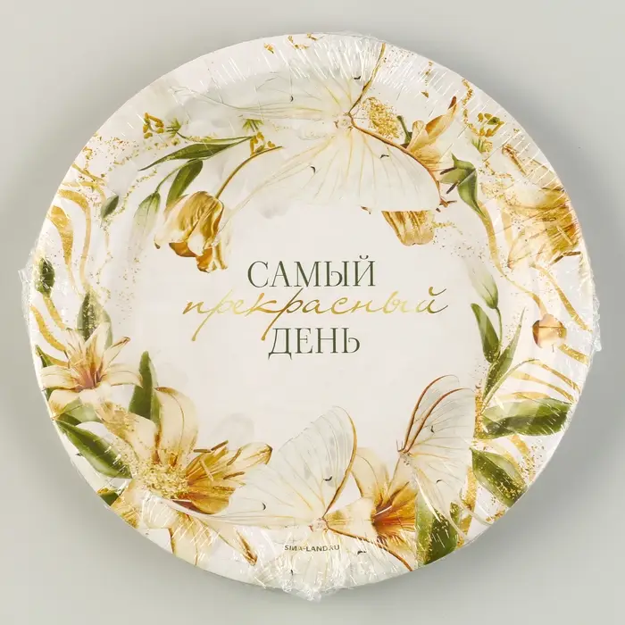 Тарелка одноразовая бумажная «Самый прекрасный день», 18 см Тарелка одноразовая бумажная «Самый прекрасный день», 18 см
