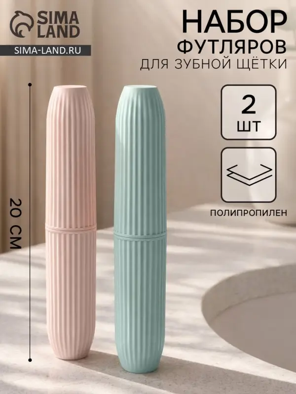 Набор футляров для зубной щётки, 2 шт., голубой, розовый