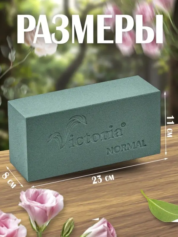 Губка флористическая для живых цветов, букетов &laquo;Виктория&raquo; кирпич, 23&times;11&times;8 см