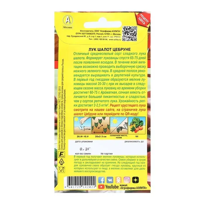 Семена Лук шалот "Цебруне", 0,3 г