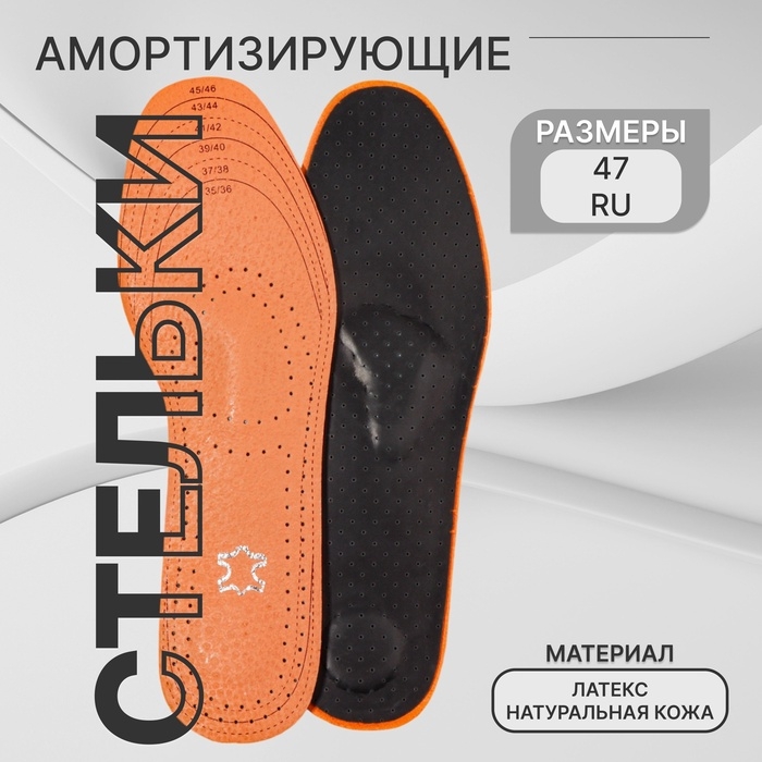 Стельки для обуви, универсальные, амортизирующие, дышащие, р-р RU до 47 (р-р Пр-ля до 46), 29,5 см, пара, цвет коричневый Стельки для обуви, универсальные, амортизирующие, дышащие, р-р RU до 47 (р-р Пр-ля до 46), 29,5 см, пара, цвет коричневый