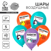 Воздушный шар латексный 12" «Пофигин», 5 шт.