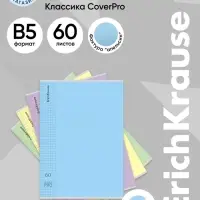 Тетрадь 60 листов в клетку ErichKrause CoverPro fizzy, В5, МИКС