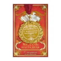 Медаль юбилейная с лазерной гравировкой &laquo;С юбилеем 50&raquo;, d=7 см