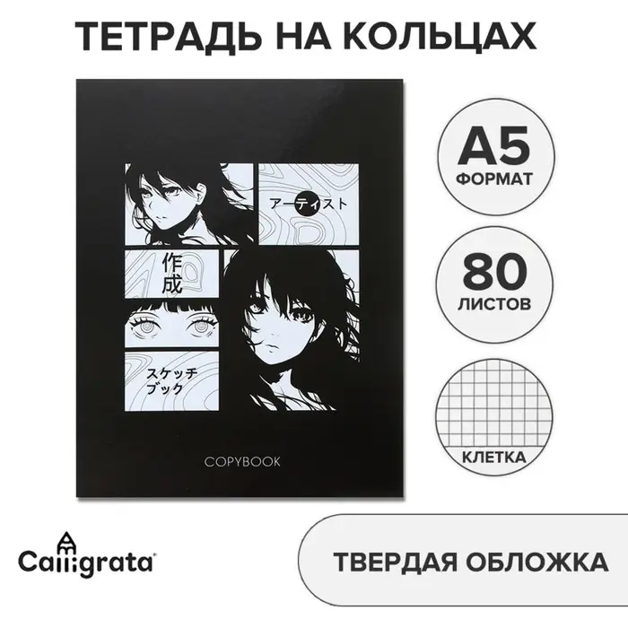Тетрадь на кольцах Calligrata &laquo;Аниме&raquo; A5, 80 листов, в клетку, обложка 7БЦ, блок офсет