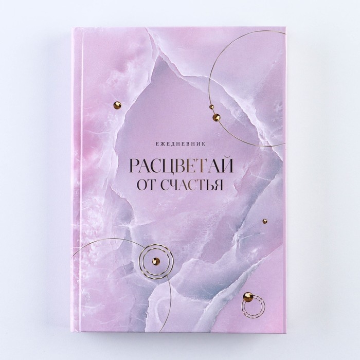Ежедневник «Расцветай от счастья», А5, 160 листов Ежедневник «Расцветай от счастья», А5, 160 листов