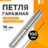 Петля гаражная,14&times;100 мм, для сварки, с подшипником, каплевидная