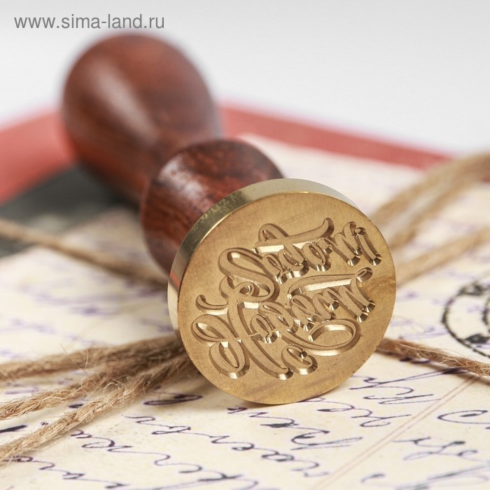 Сургучная печать «С Новым годом!», 7 х 15 см
