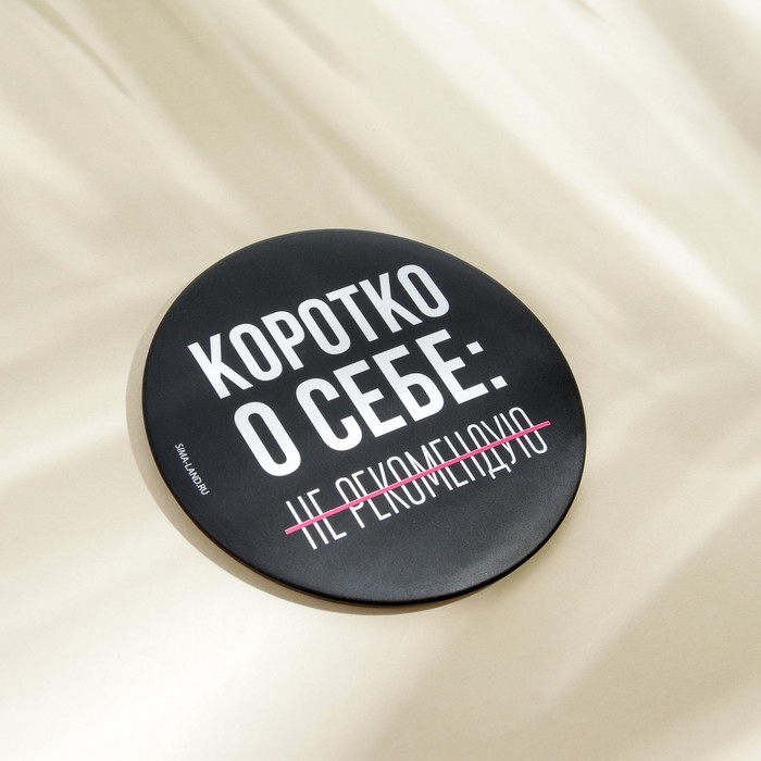 Зеркало Зеркало "Не рекомендую", диам.7 см