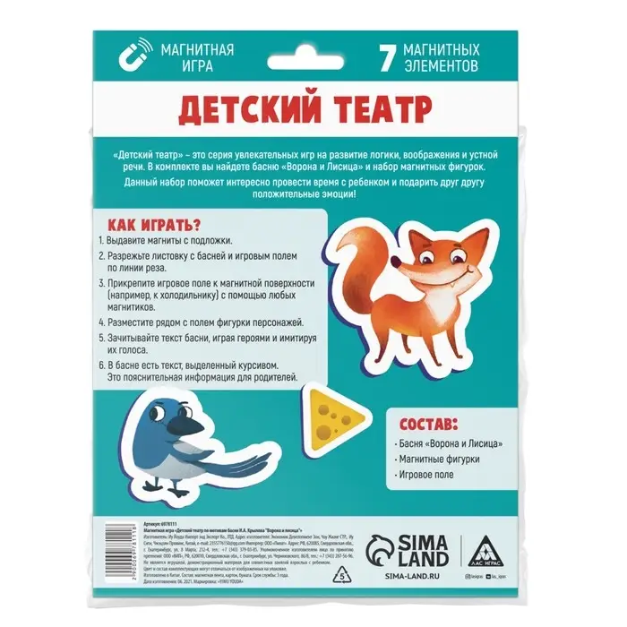 Магнитная игра «Ворона и Лисица», детский театр, 7 магнитов, 3+ Магнитная игра «Ворона и Лисица», детский театр, 7 магнитов, 3+