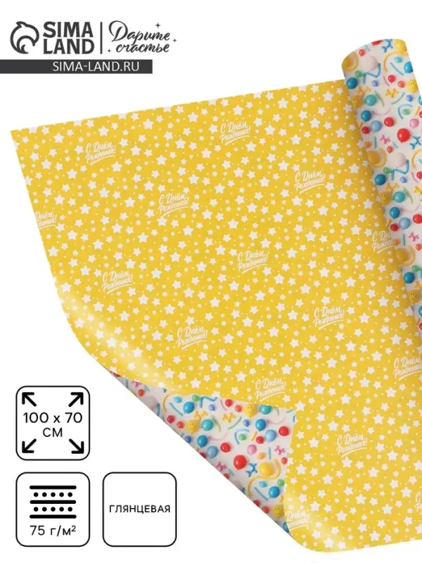 Бумага упаковочная глянцевая двухсторонняя &laquo;С днем рождения&raquo;, 70&times;100 см