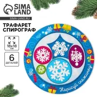 Трафарет спирограф &laquo;Новый год! Нарисуй снежинку&raquo;, набор 6 деталей