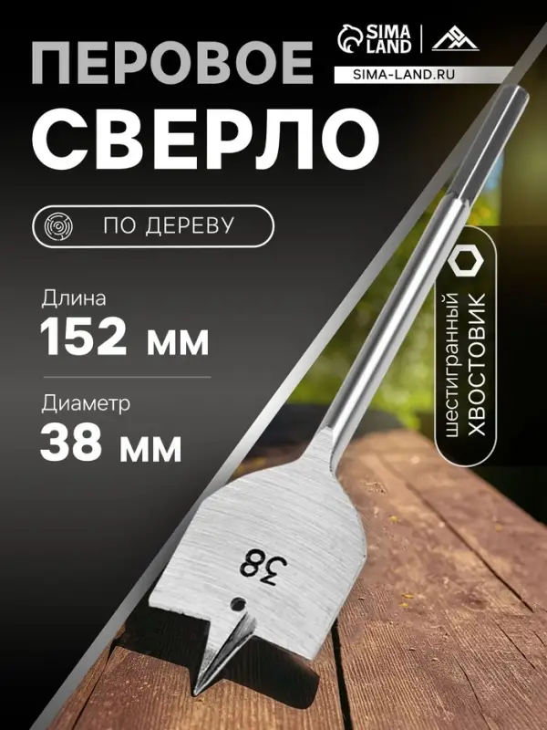 Сверло по дереву перовое ЛОМ, шестигранный хвостовик, 38&times;152 мм