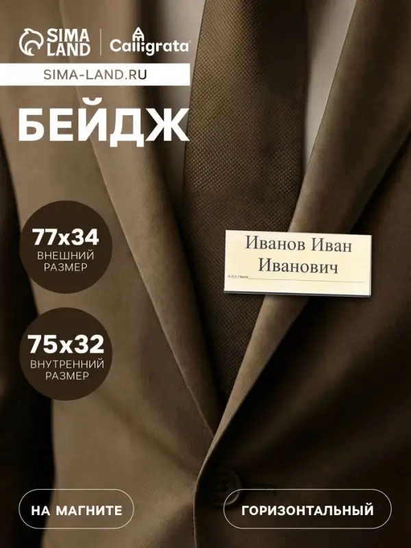 Бейдж горизонтальный, внешний размер 77&times;34 мм, внутренний размер 75&times;32 мм, на магните