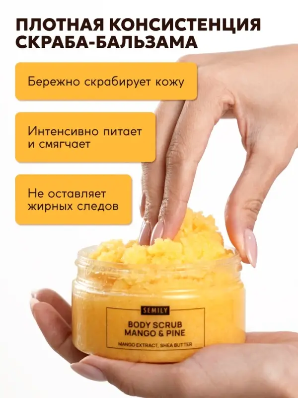 Скраб для тела SEMILY с манго и ананасом, 300 мл Скраб для тела SEMILY с манго и ананасом, 300 мл