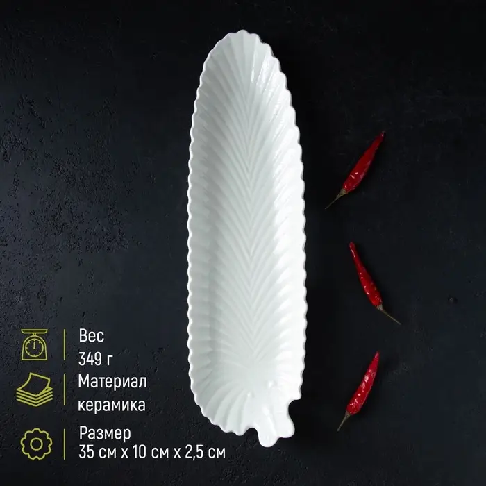 Блюдо сервировочное &laquo;Лист&raquo;, 35&times;10&times;2.5 см, керамика, белое