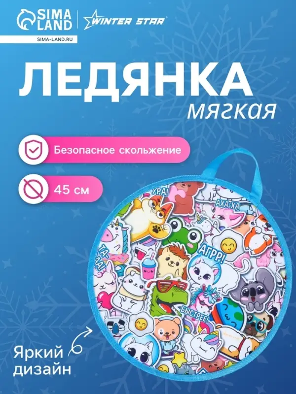 Ледянка Winter Star &laquo;Стикер&raquo;, d=45 см, толщина 1 см