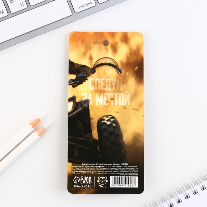 Брелок для ключей кожзам «Лучший мужчина», 11 х 2.5 см Брелок для ключей кожзам «Лучший мужчина», 11 х 2.5 см