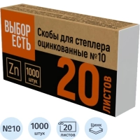 Скобы для степлера №10 оцинкованные (2-20 лис), 1000 шт/уп