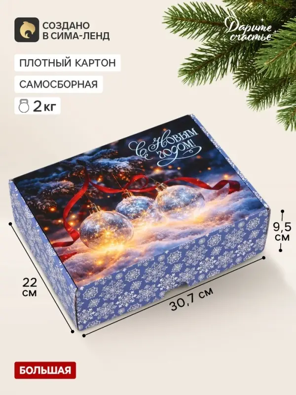 Коробка подарочная, самосборная &laquo;Счастья в Новом году&raquo;,30.7&times;22&times;9.5 см