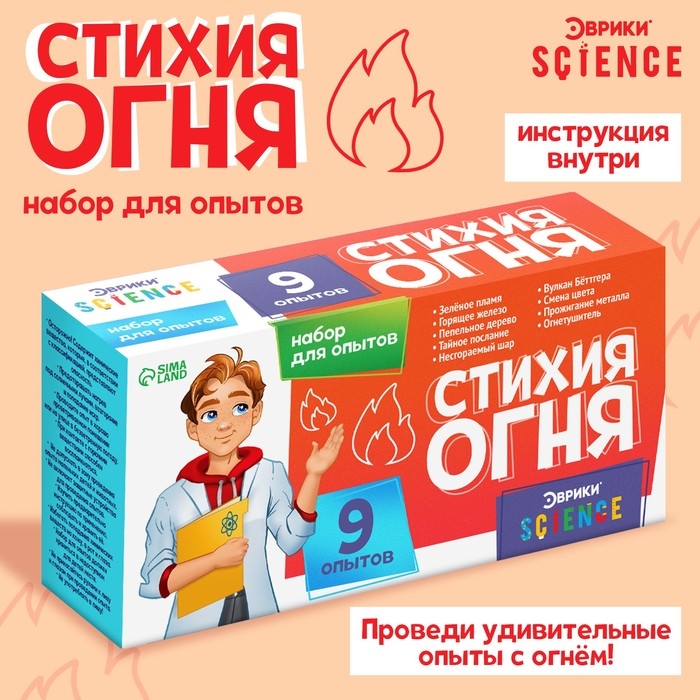 Набор для опытов «Стихия огня», 9 опытов Набор для опытов «Стихия огня», 9 опытов