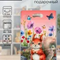Пакет подарочный, с zip-lock застежкой &laquo;Белочка&raquo;, 15&times;23&plusmn;1 см