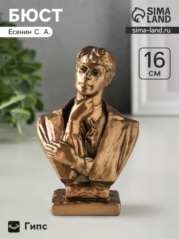 Бюст &laquo;Есенин&raquo;, фигурка гипс, 16 см, под бронзу