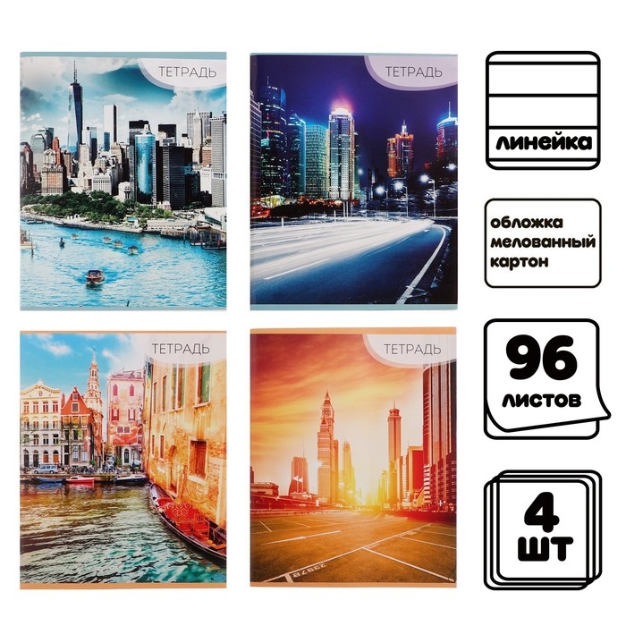 Комплект тетрадей из 4 штук, 96 листов в линию Calligrata "Город", обложка мелованный картон, блок №2, белизна 75% (серые листы)