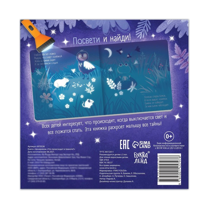 Книга с фонариком «Что происходит в темноте?», 24 стр. Книга с фонариком «Что происходит в темноте?», 24 стр.