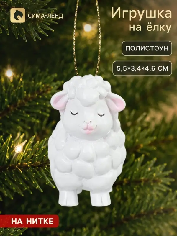 Елочная игрушка&laquo;Барашек&raquo;, 5.5&times;3.4&times;4.6 см