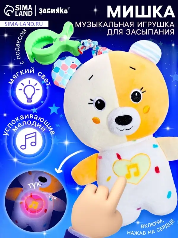 Музыкальная игрушка для сна ZABIAKA &laquo;Засыпашка: Мишка&raquo;, звуковые и световые эффекты, с подвесом