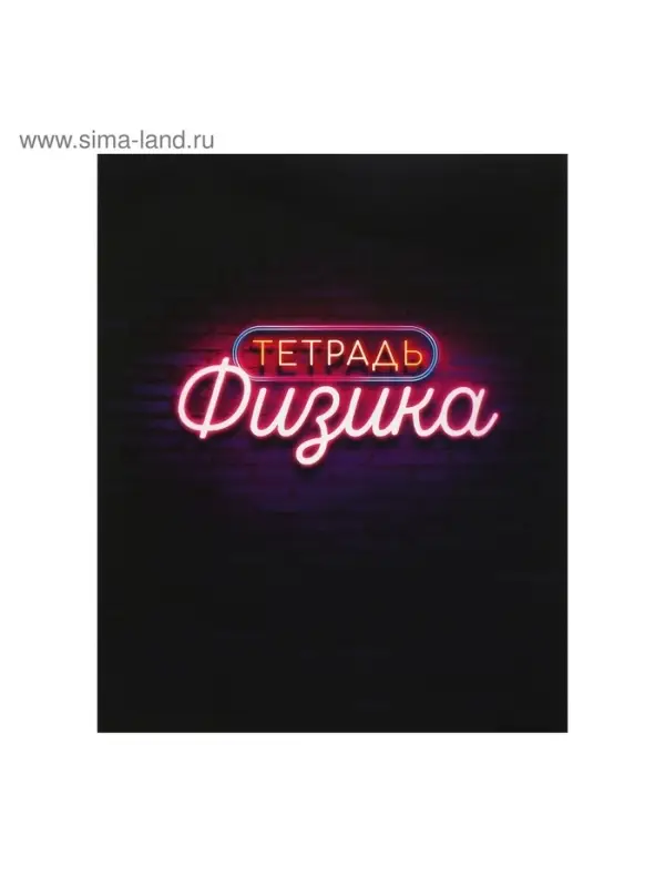 Предметная тетрадь по физике Calligrata &laquo;Неон&raquo;, 48 листов, в клетку, со справочным материалом, обложка из мелованного картона