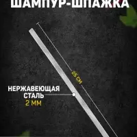 Шампур-шпажка, длина - 25 см, ширина - 8 мм, толщина - 2 мм
