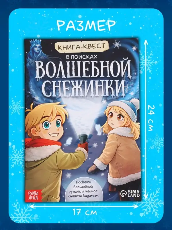 Книга- квест с уф-фонариком &laquo;В поисках волшебной снежинки&raquo;, 32 стр.