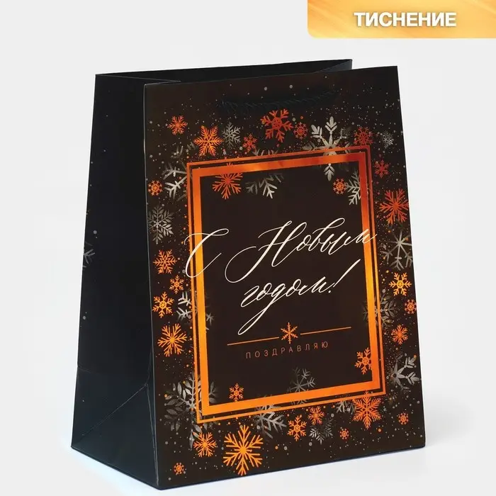 Пакет «Поздравляю с Новым годом!», 18 х 23 х 10 см