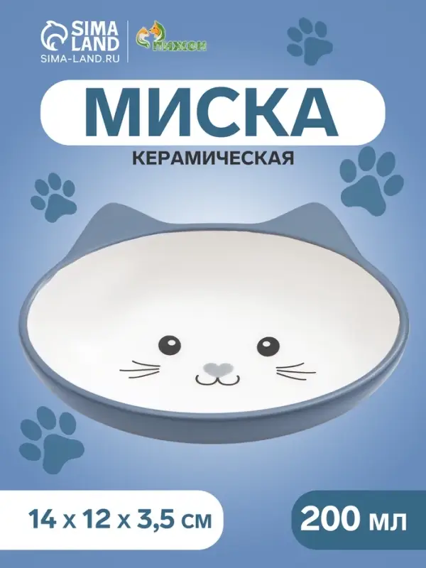 Миска керамическая &laquo;Кошачья мордочка&raquo; 200 мл - 14&times;12&times;3.5 см, серая/белая