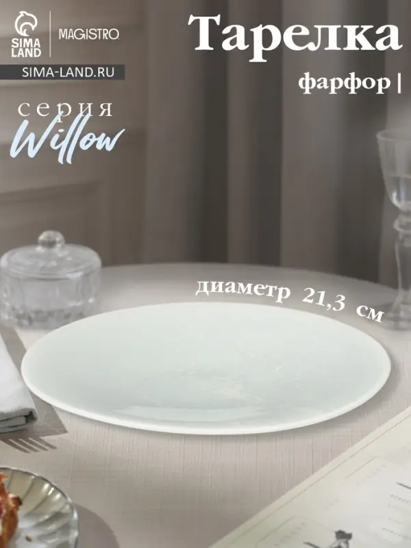 Тарелка Magistro Willow, d=21.3 см, фарфор, голубая