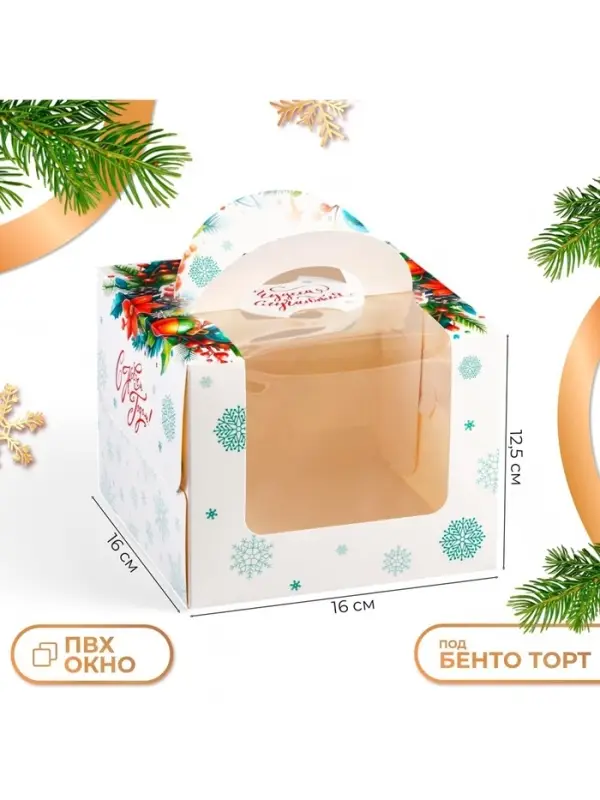 Коробка под бенто - торт с окном новогодняя &laquo;Загадай желание&raquo;, 16&times;16&times;12.5 см