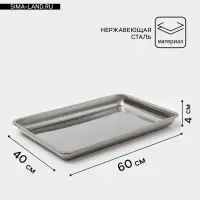 Противень, 60&times;40 см, h=4 см, AISI 410, толщина 0.4 мм, нержавеющая сталь, хромированный