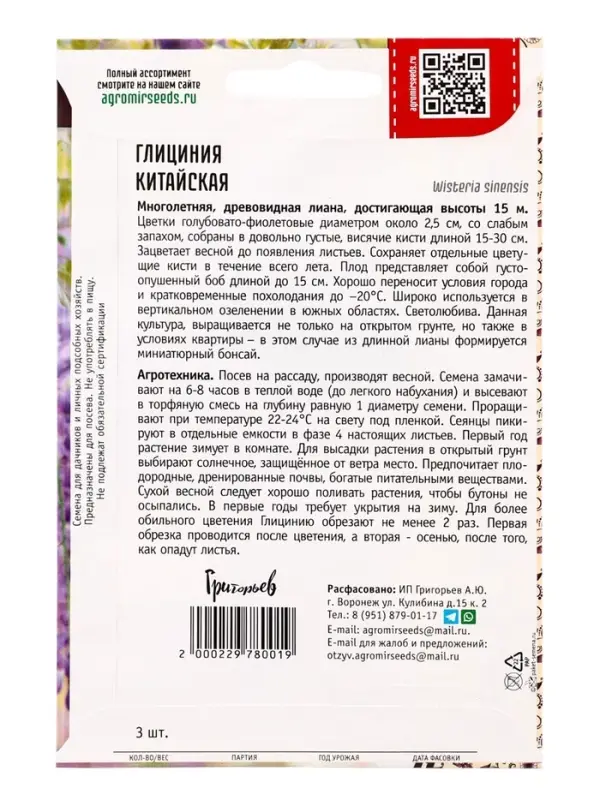 Семена цветов Глициния Китайская 3шт.  12.29 г.
