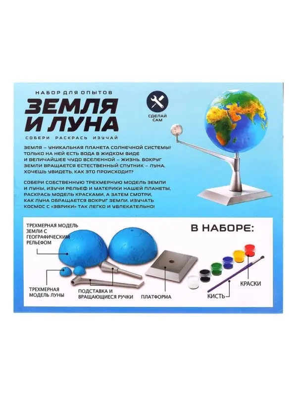 Набор для опытов &laquo;Земля и Луна&raquo;