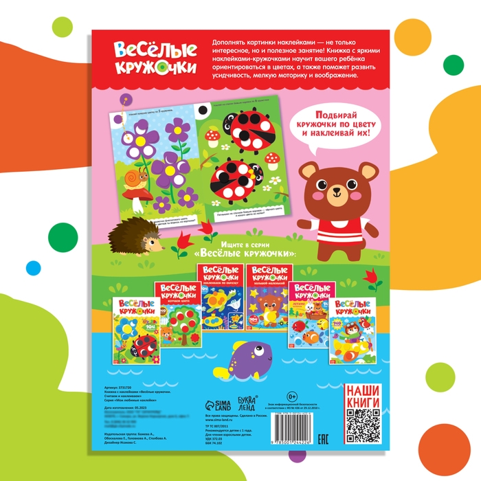 Наклейки «Весёлые кружочки. Считаем и наклеиваем», 140 наклеек, формат А4, 16 стр. Наклейки «Весёлые кружочки. Считаем и наклеиваем», 140 наклеек, формат А4, 16 стр.