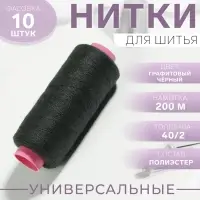Нитки 40/2, 200 м, чёрные, №373, цена за 1 штуку