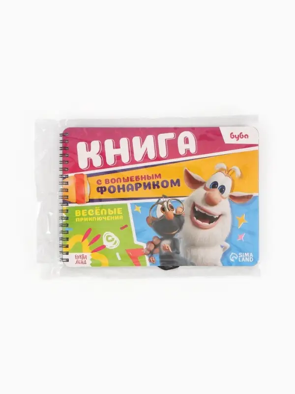 Книга с волшебным фонариком Книга с волшебным фонариком "Весёлые приключения", Буба