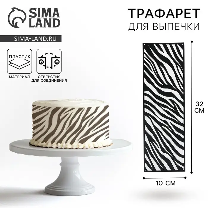 Трафарет для торта «Зебра», 32×10 см