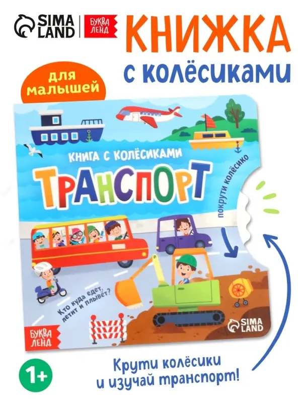 Книга картонная с колёсиком &laquo;Транспорт&raquo;, 12 стр.