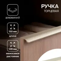 Ручка профильная мебельная торцевая CAPPIO RT002AU, L=150 мм, м/о 128 мм, сатиновое золото