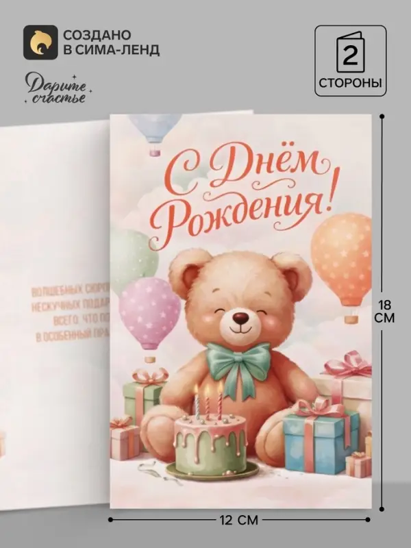 Открытка &laquo;С Днём Рождения&raquo;, мишка, 12&times;18 см