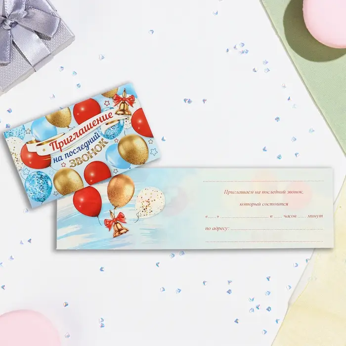Приглашение «На последний звонок!», 24.5×7.5 см Приглашение «На последний звонок!», 24.5×7.5 см