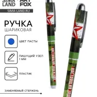 Ручка шариковая, синяя паста 1.0 мм с колпачком пластик &laquo;Настоящий защитник&raquo;